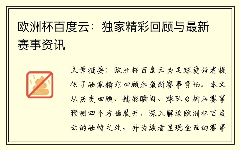 欧洲杯百度云：独家精彩回顾与最新赛事资讯