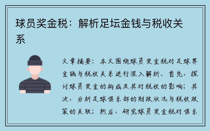 球员奖金税：解析足坛金钱与税收关系