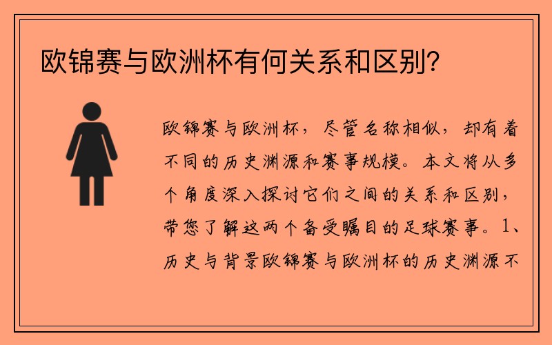 欧锦赛与欧洲杯有何关系和区别？