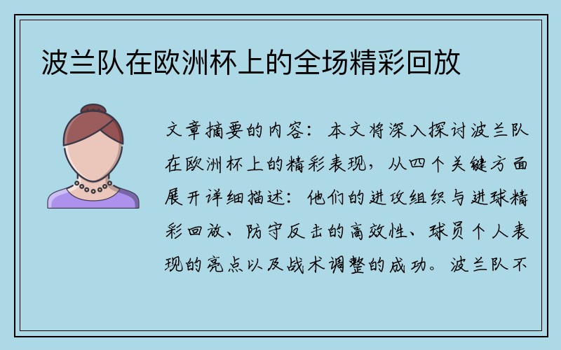 波兰队在欧洲杯上的全场精彩回放