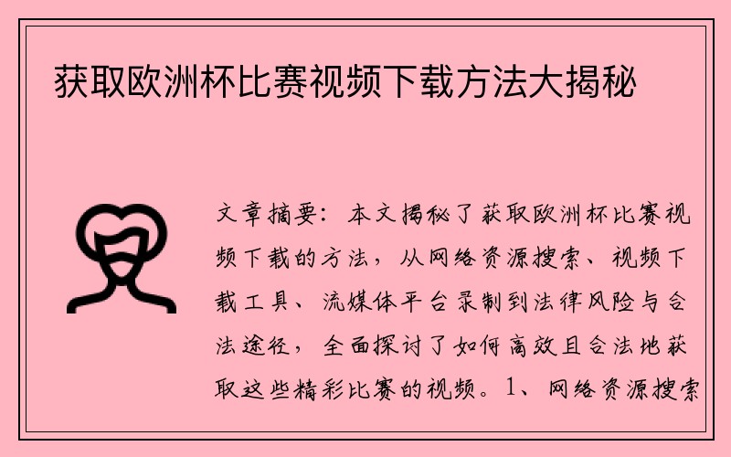 获取欧洲杯比赛视频下载方法大揭秘