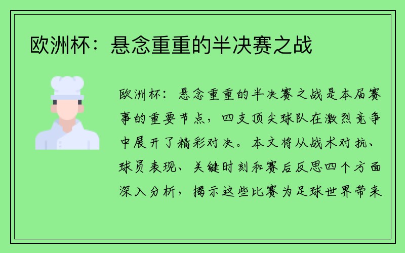 欧洲杯：悬念重重的半决赛之战