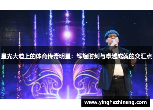 星光大道上的体育传奇明星：辉煌时刻与卓越成就的交汇点