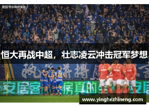 恒大再战中超，壮志凌云冲击冠军梦想