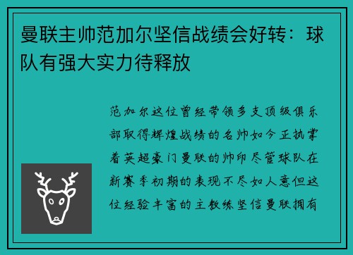 曼联主帅范加尔坚信战绩会好转：球队有强大实力待释放