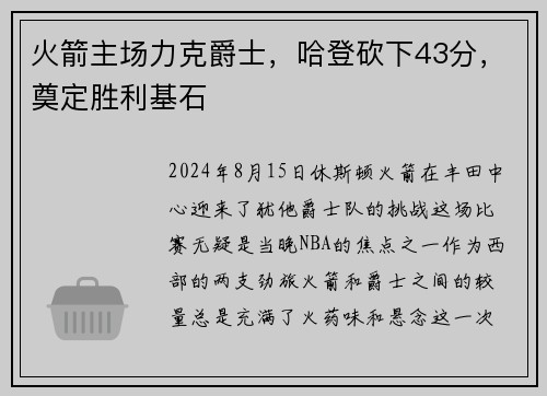 火箭主场力克爵士，哈登砍下43分，奠定胜利基石