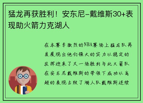 猛龙再获胜利！安东尼-戴维斯30+表现助火箭力克湖人
