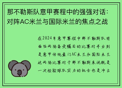 那不勒斯队意甲赛程中的强强对话：对阵AC米兰与国际米兰的焦点之战