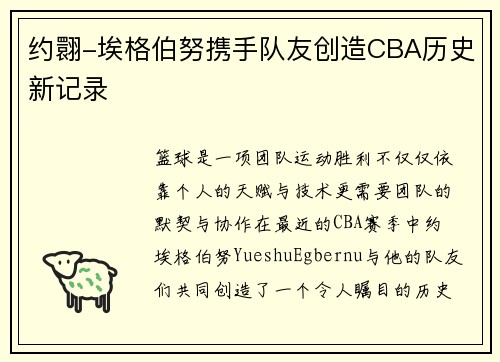 约翾-埃格伯努携手队友创造CBA历史新记录