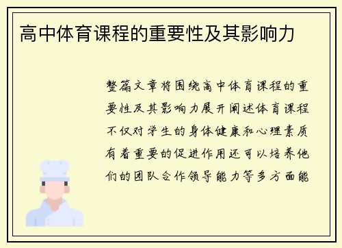 高中体育课程的重要性及其影响力