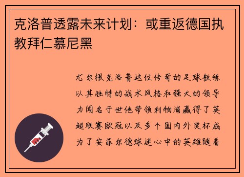 克洛普透露未来计划：或重返德国执教拜仁慕尼黑