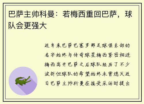 巴萨主帅科曼：若梅西重回巴萨，球队会更强大