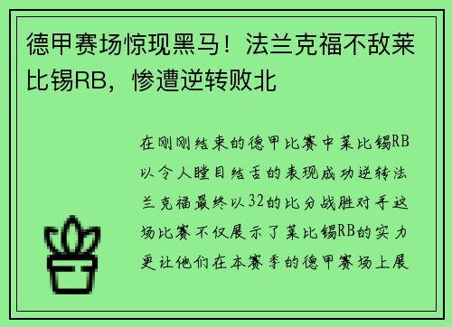 德甲赛场惊现黑马！法兰克福不敌莱比锡RB，惨遭逆转败北