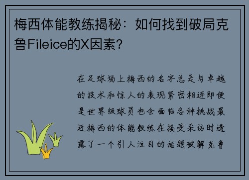 梅西体能教练揭秘：如何找到破局克鲁Fileice的X因素？