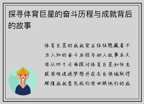 探寻体育巨星的奋斗历程与成就背后的故事