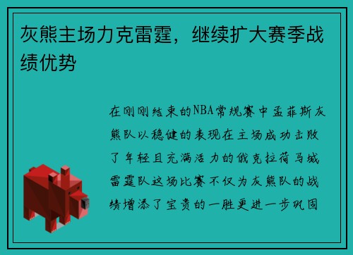 灰熊主场力克雷霆，继续扩大赛季战绩优势