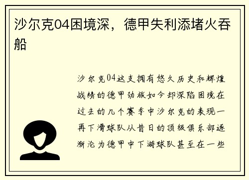 沙尔克04困境深，德甲失利添堵火吞船