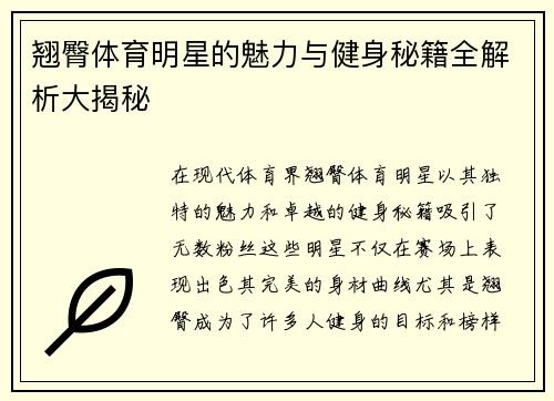 翘臀体育明星的魅力与健身秘籍全解析大揭秘