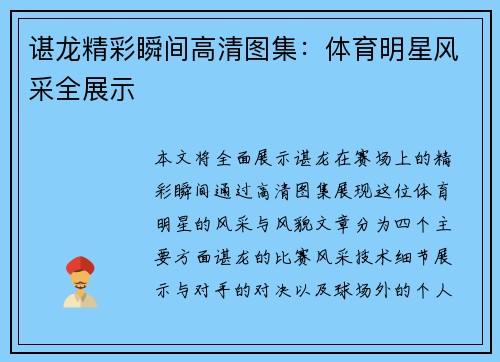 谌龙精彩瞬间高清图集：体育明星风采全展示