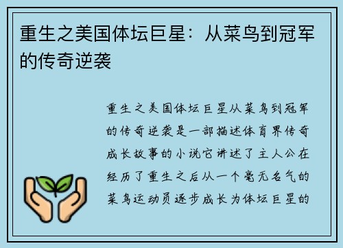重生之美国体坛巨星：从菜鸟到冠军的传奇逆袭
