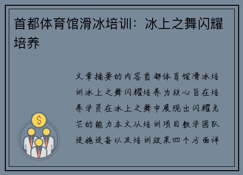 首都体育馆滑冰培训：冰上之舞闪耀培养