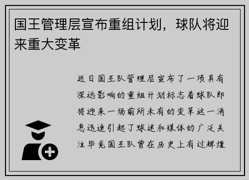 国王管理层宣布重组计划，球队将迎来重大变革