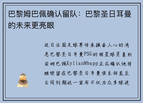 巴黎姆巴佩确认留队：巴黎圣日耳曼的未来更亮眼
