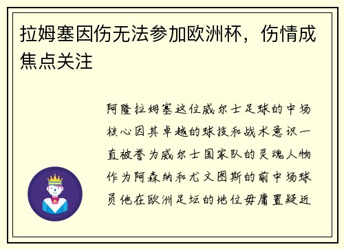 拉姆塞因伤无法参加欧洲杯，伤情成焦点关注