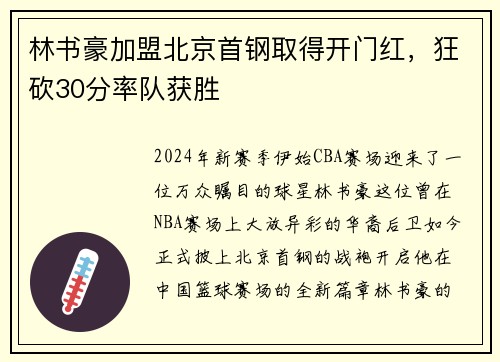 林书豪加盟北京首钢取得开门红，狂砍30分率队获胜