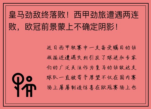 皇马劲敌终落败！西甲劲旅遭遇两连败，欧冠前景蒙上不确定阴影！