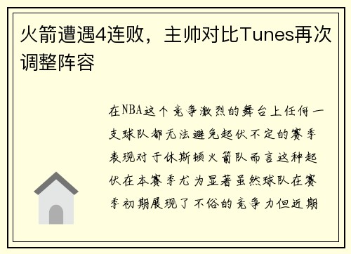 火箭遭遇4连败，主帅对比Tunes再次调整阵容