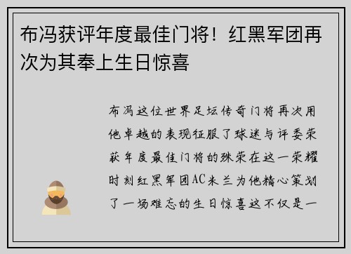布冯获评年度最佳门将！红黑军团再次为其奉上生日惊喜