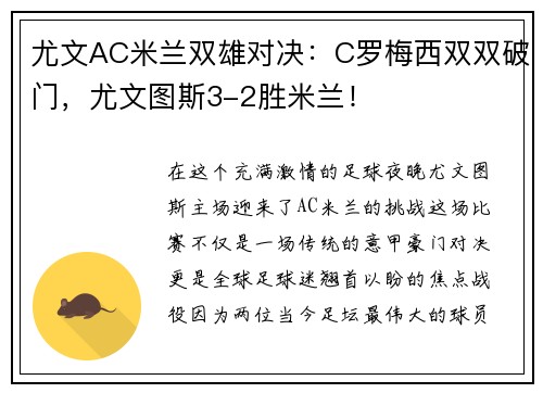 尤文AC米兰双雄对决：C罗梅西双双破门，尤文图斯3-2胜米兰！