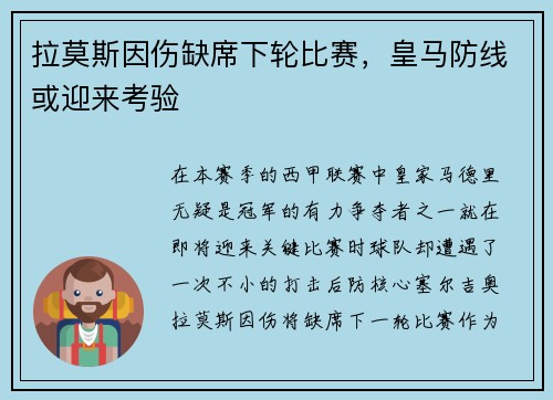 拉莫斯因伤缺席下轮比赛，皇马防线或迎来考验