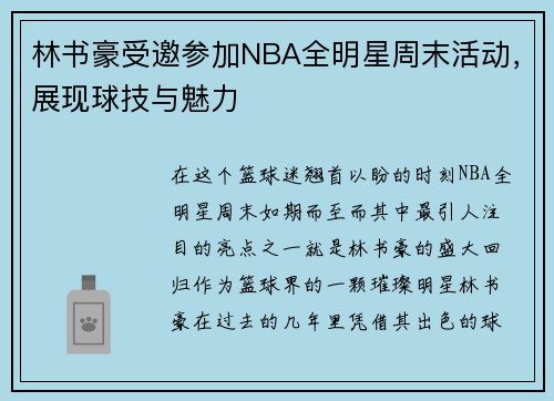 林书豪受邀参加NBA全明星周末活动，展现球技与魅力