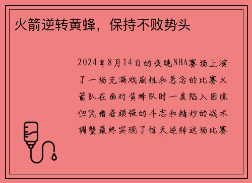 火箭逆转黄蜂，保持不败势头