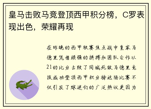 皇马击败马竞登顶西甲积分榜，C罗表现出色，荣耀再现