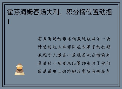 霍芬海姆客场失利，积分榜位置动摇！