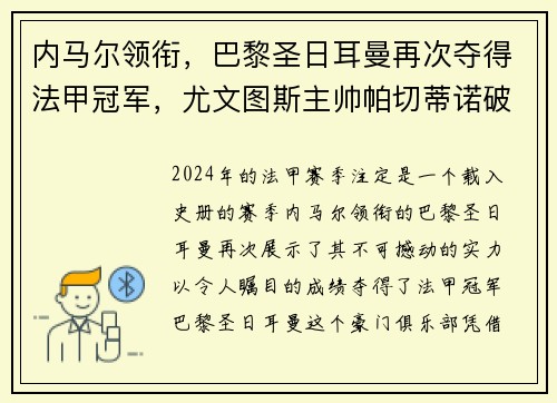 内马尔领衔，巴黎圣日耳曼再次夺得法甲冠军，尤文图斯主帅帕切蒂诺破茧成蝶