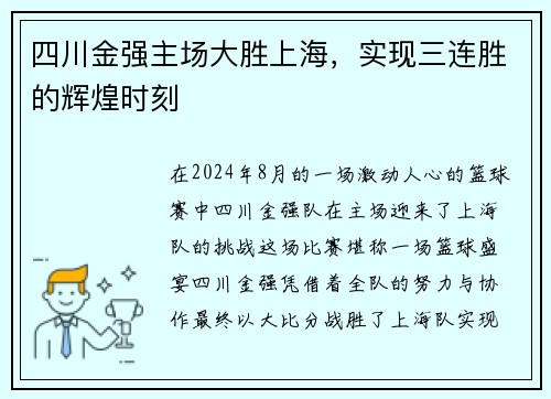 四川金强主场大胜上海，实现三连胜的辉煌时刻