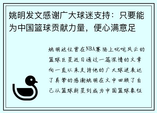 姚明发文感谢广大球迷支持：只要能为中国篮球贡献力量，便心满意足