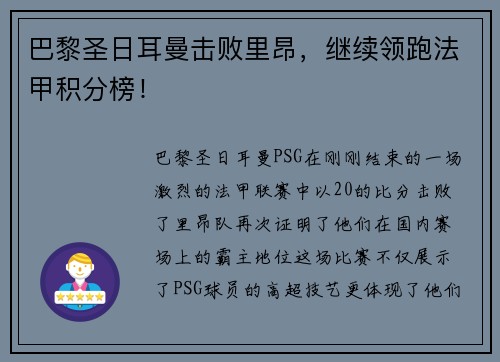 巴黎圣日耳曼击败里昂，继续领跑法甲积分榜！