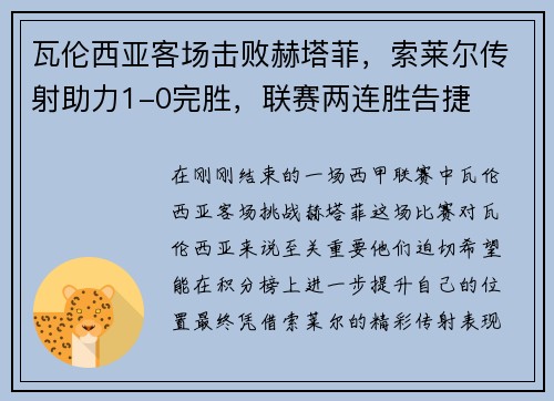瓦伦西亚客场击败赫塔菲，索莱尔传射助力1-0完胜，联赛两连胜告捷