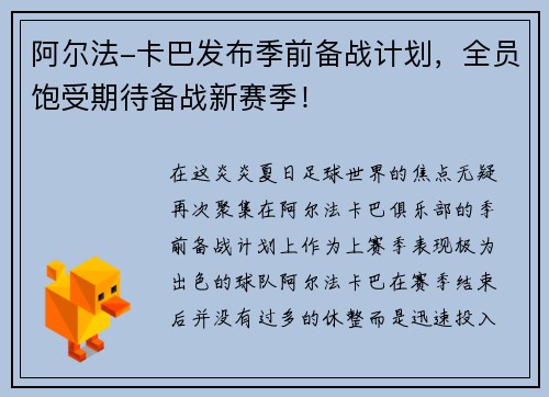 阿尔法-卡巴发布季前备战计划，全员饱受期待备战新赛季！