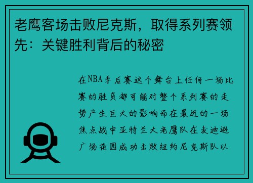 老鹰客场击败尼克斯，取得系列赛领先：关键胜利背后的秘密
