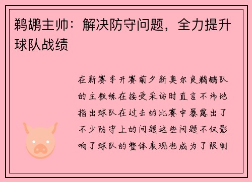 鹈鹕主帅：解决防守问题，全力提升球队战绩
