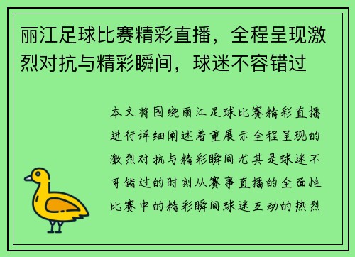 丽江足球比赛精彩直播，全程呈现激烈对抗与精彩瞬间，球迷不容错过