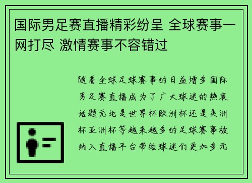 国际男足赛直播精彩纷呈 全球赛事一网打尽 激情赛事不容错过