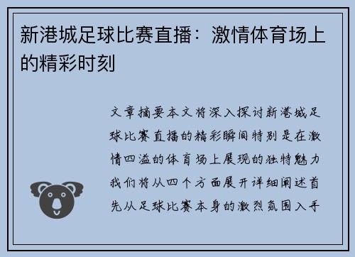 新港城足球比赛直播：激情体育场上的精彩时刻