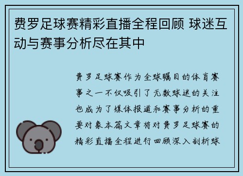 费罗足球赛精彩直播全程回顾 球迷互动与赛事分析尽在其中
